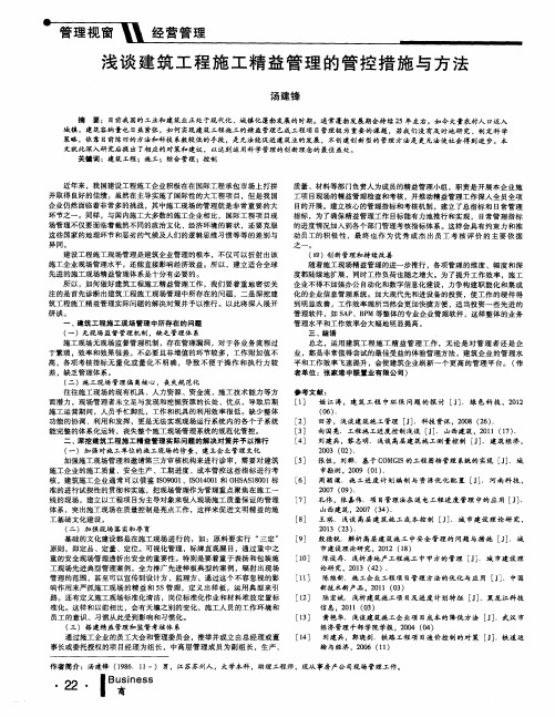 浅谈建筑工程施工精益管理的管控措施与方法