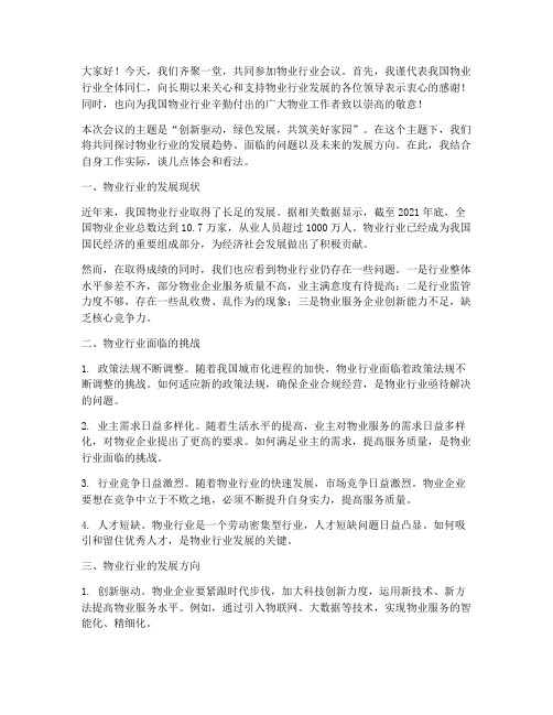 物业行业会议上的发言稿