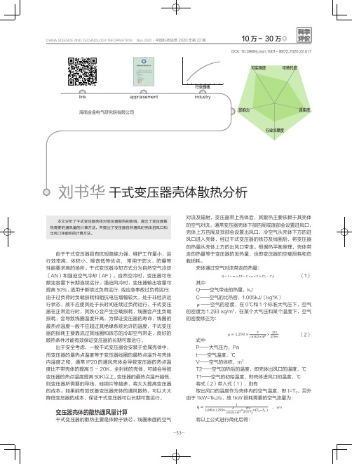 干式变压器壳体散热分析