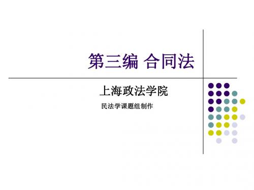 第二十一章合同权利义务的终止ppt - 上海政法学院