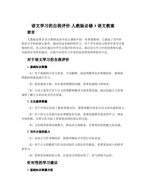 语文学习的自我评价-人教版必修3语文教案