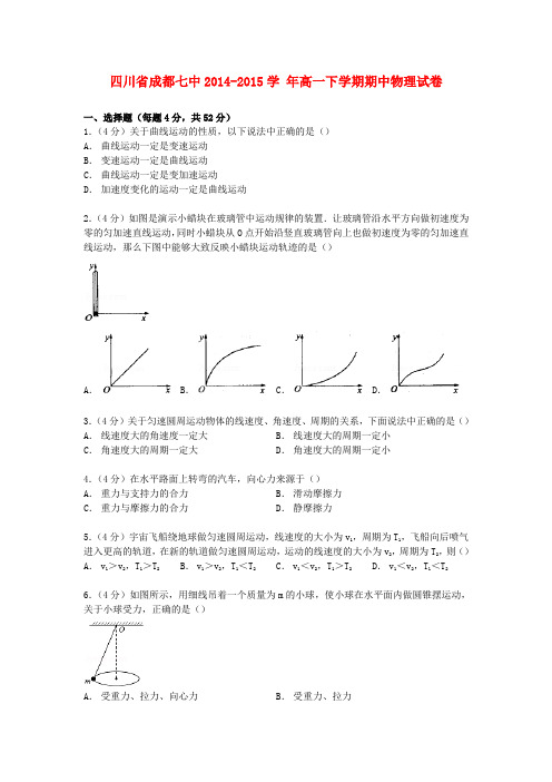 四川省成都市高一物理下学期期中试卷(含解析)