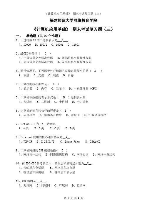 福师1009考试批次《计算机应用基础》考试复习题三  附答案