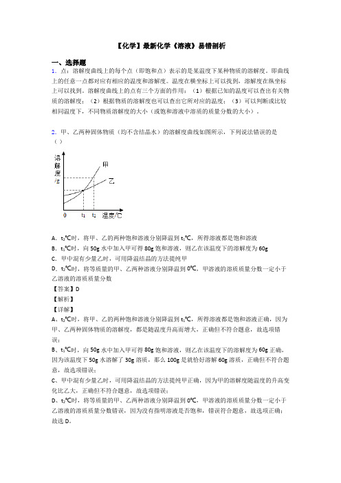 【化学】最新化学《溶液》易错剖析