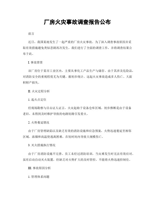 厂房火灾事故调查报告公布