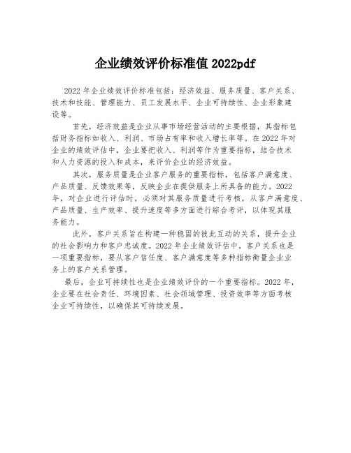 企业绩效评价标准值2022pdf