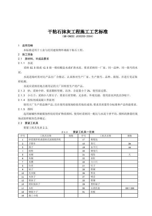 干粘石抹灰工程施工工艺标准