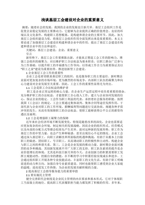 浅谈基层工会建设对企业的重要意义