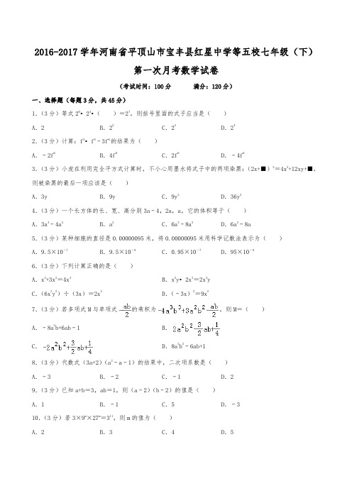 2016-2017学年河南省平顶山市宝丰县红星中学等五校七年级(下)第一次月考数学试卷