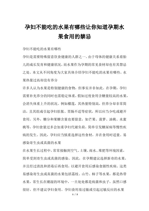 孕妇不能吃的水果有哪些让你知道孕期水果食用的禁忌