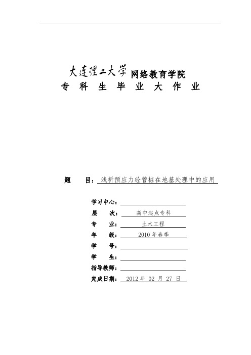 浅析预应力砼管桩在地基处理中的应用