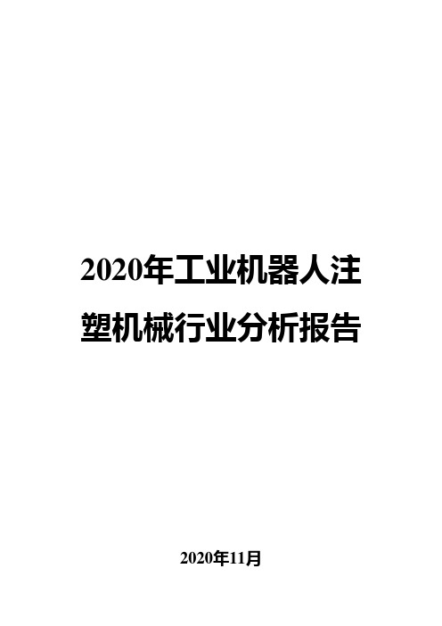 2020年工业机器人注塑机械行业分析报告