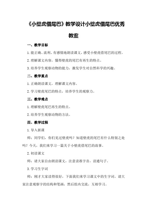 《小壁虎借尾巴》教学设计 小壁虎借尾巴优秀教案