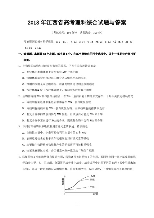 2018年江西省高考理科综合试题与答案