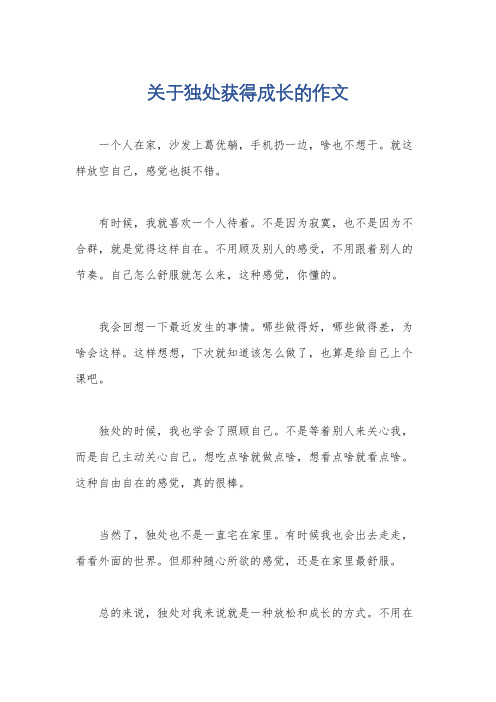 关于独处获得成长的作文