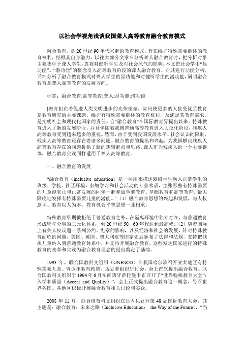 以社会学视角浅谈我国聋人高等教育融合教育模式