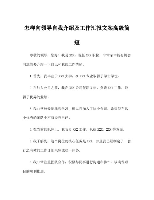 怎样向领导自我介绍及工作汇报文案高级简短