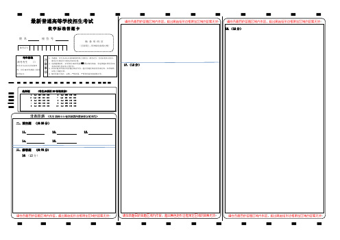 【标准打印版】最新高考数学答题卡模板A3纸 可随意修改编辑