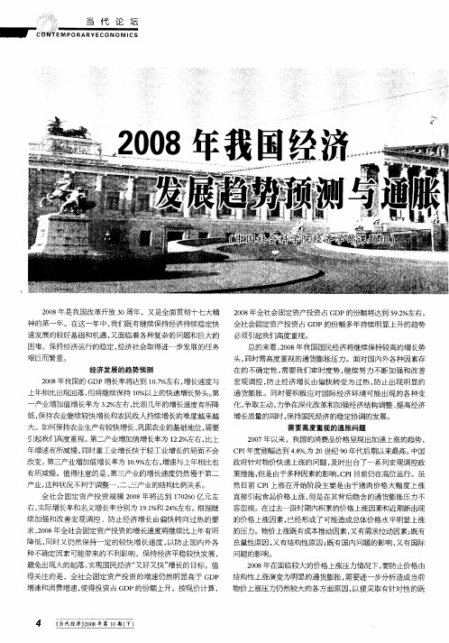 2008年我国经济发展趋势预测与通胀解决之策