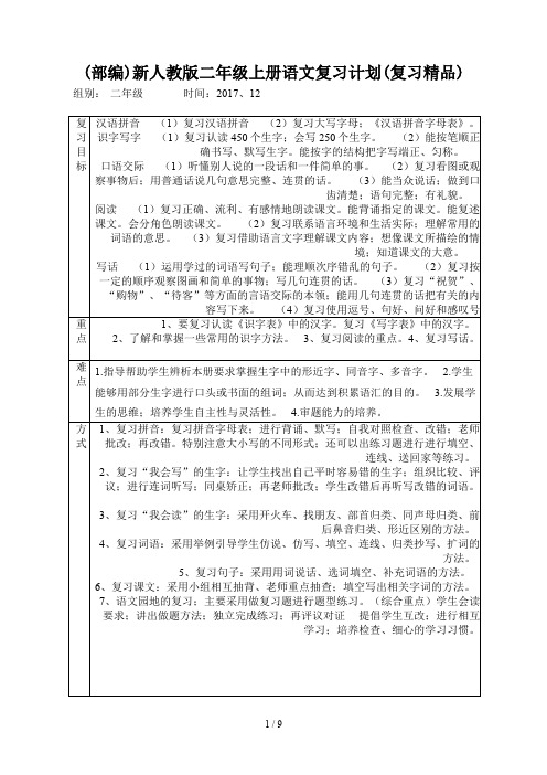 (部编)新人教版二年级上册语文复习计划(复习精品)