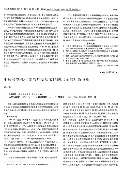 中线旁钻孔引流治疗基底节区脑出血的疗效分析