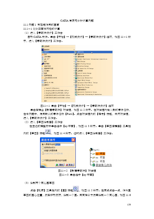 CATIA有限元分析计算例题