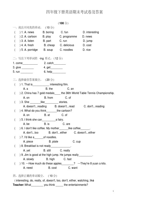 2020年四年级下册英语期末考试卷及答案
