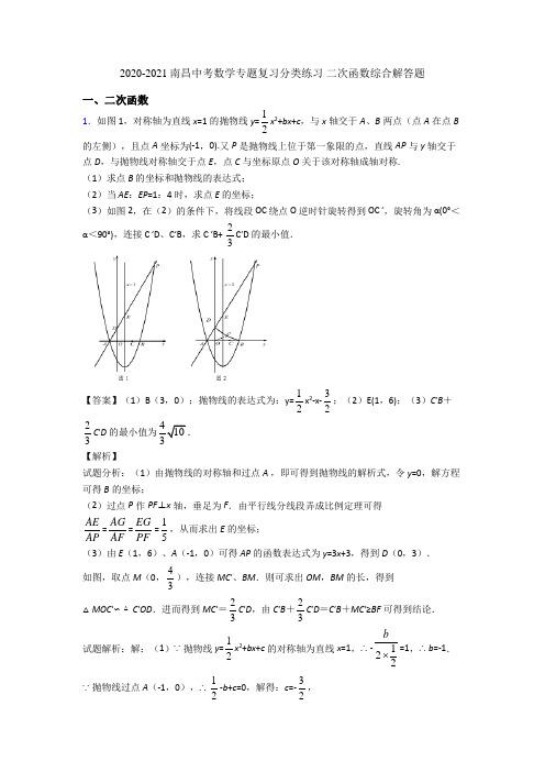 2020-2021南昌中考数学专题复习分类练习 二次函数综合解答题