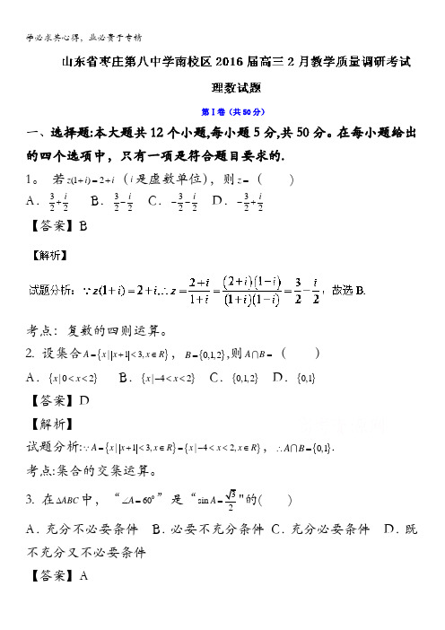 枣庄第八中学南校区2016届高三2月教学质量调研考试理数试题 含解析