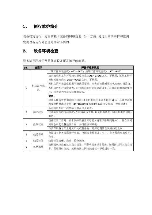 (完整版)华为交换机日常维护手册