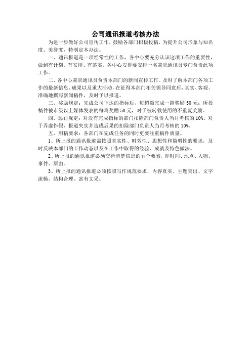 公司通讯报道考核办法