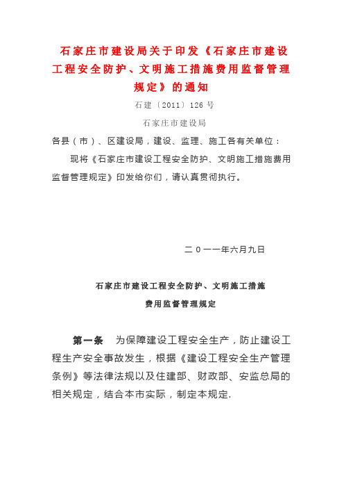 石家庄市建设工程安全防护、文明施工措施费用监督管理规定