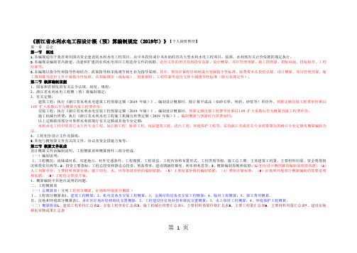 浙江省水利水电工程设计概预算编制规定(2019版)(学习)20页word文档