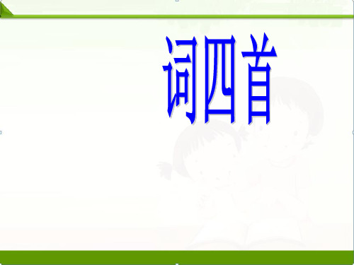 最新人教版初中语文九下第三单元《词四首》课件(共64张PPT)