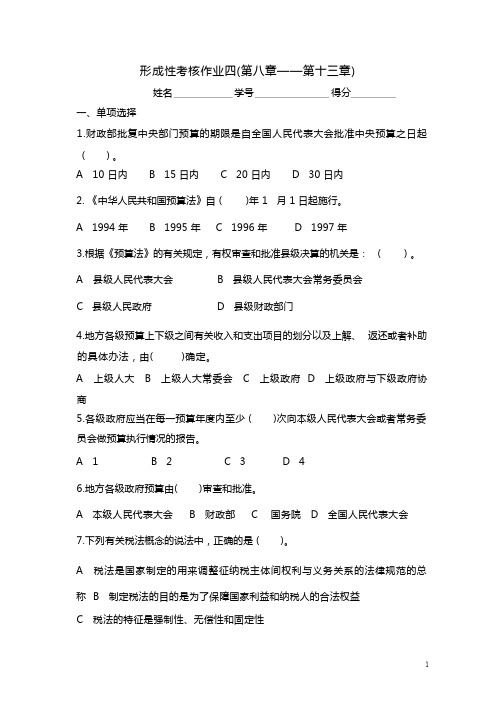 上海开放大学财税法规专题作业四答案