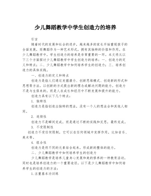 少儿舞蹈教学中学生创造力的培养