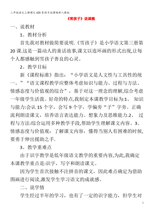 二年级语文上册课文620雪孩子说课稿