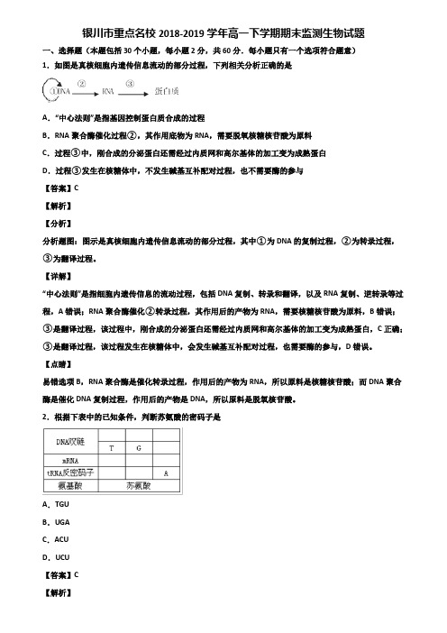 银川市重点名校2018-2019学年高一下学期期末监测生物试题含解析