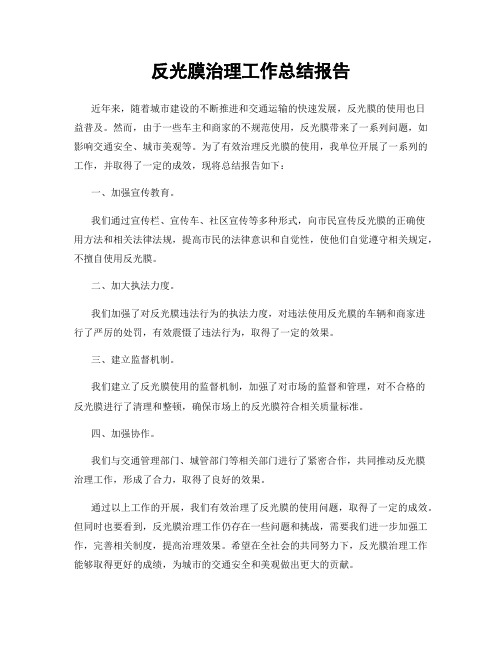 反光膜治理工作总结报告