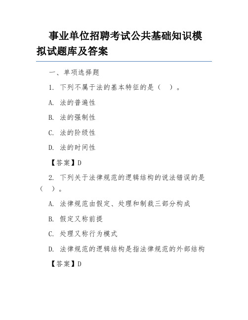 事业单位招聘考试公共基础知识模拟试题库及答案