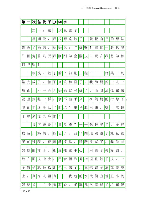 作文：第一次包饺子_1550字