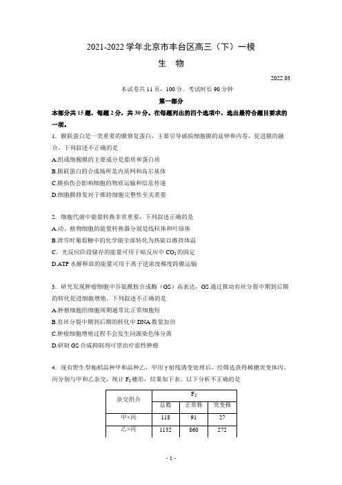 2021-2022学年北京市丰台区高三(下)一模生物试题及答案