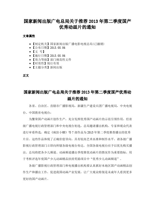 国家新闻出版广电总局关于推荐2013年第二季度国产优秀动画片的通知