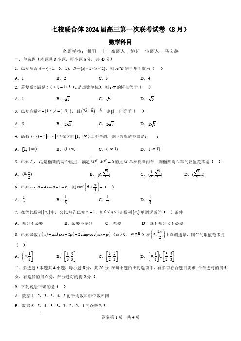 广东省七校联合体2024届高三开学第一次联考(8月)数学试卷及参考答案