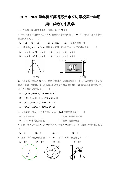 2019—2020学年度江苏省苏州市立达学校第一学期期中试卷初中数学