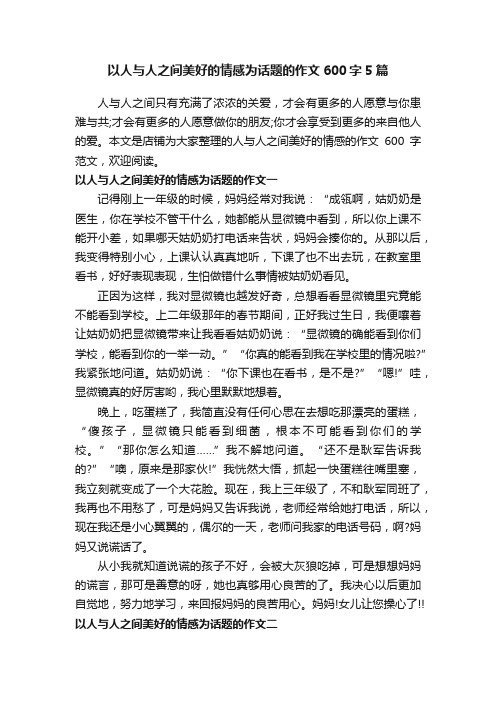 以人与人之间美好的情感为话题的作文600字5篇