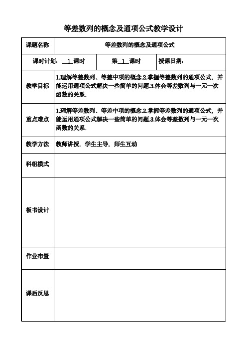 02等差数列的概念及通项公式教学设计