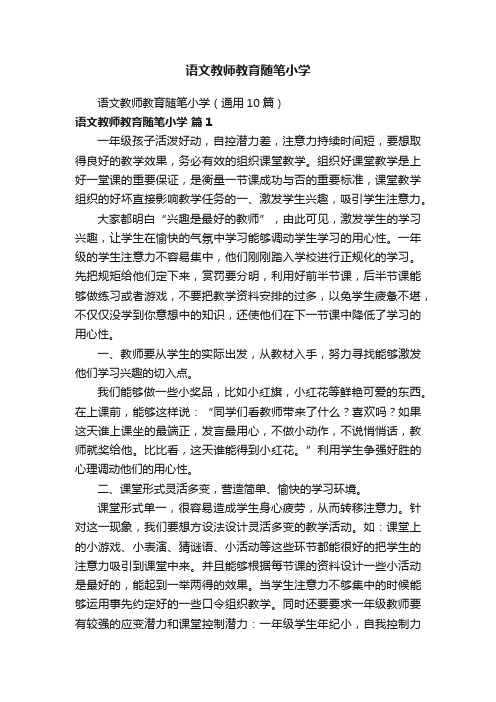 语文教师教育随笔小学