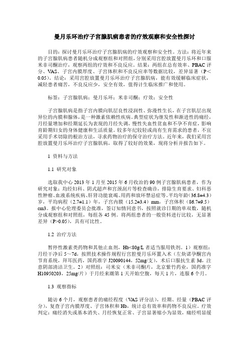 曼月乐环治疗子宫腺肌病患者的疗效观察和安全性探讨