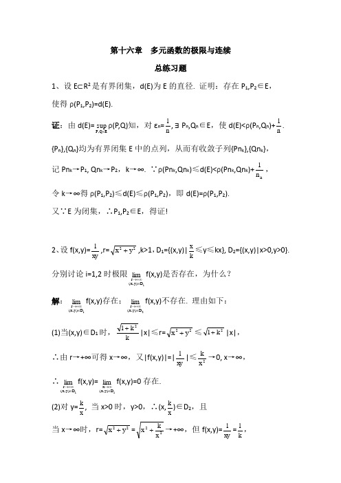 数学分析16多元函数的极限与连续总练习题